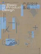 產(chǎn)品設(shè)計(jì)基礎(chǔ) 理念、流程與案例解析